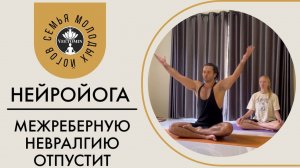 Комплекс поможет при межреберной невралгии. Расслабление грудной клетки. Высвобождение напряжения