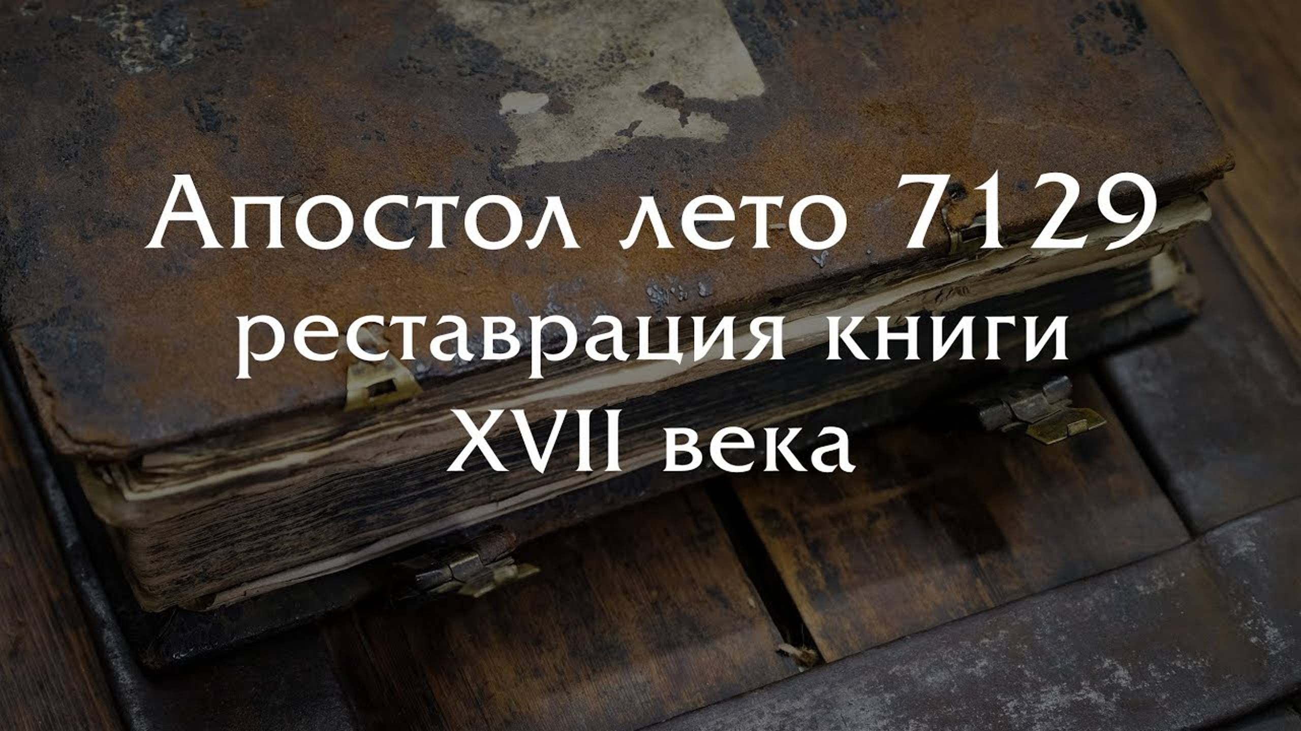 Большая реставрация книги "Апостол" изданной в лето 7129 года от сотворения мира (книге 400 лет!)