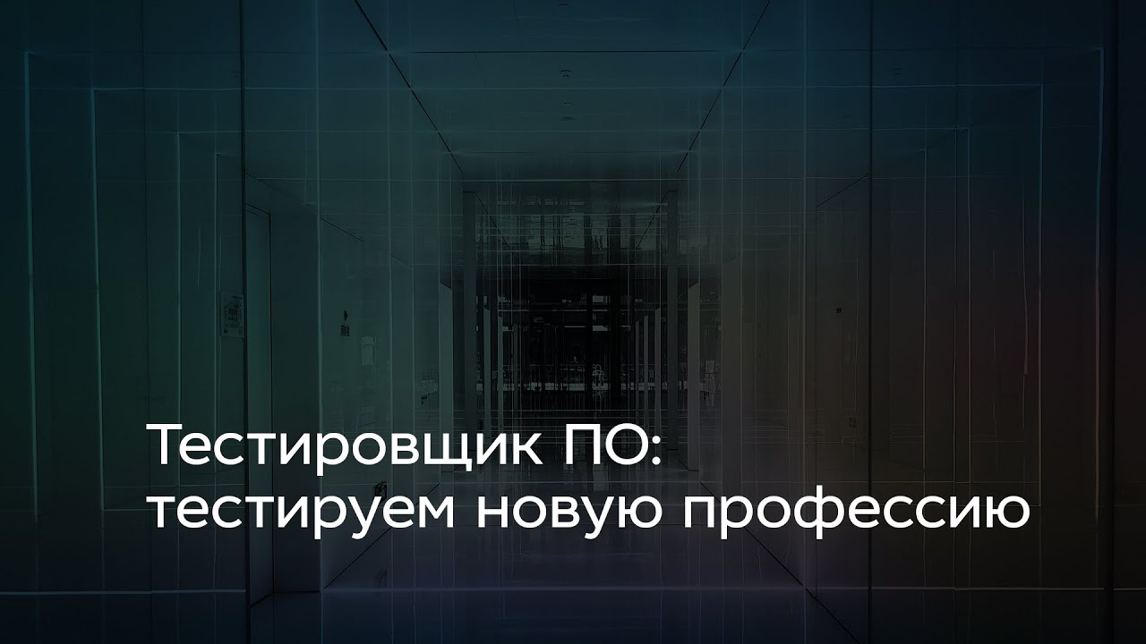 Тестировщик ПО: тестируем новую профессию