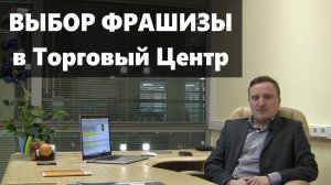 Выбор франшизы| Аренда помещений в торговых центрах