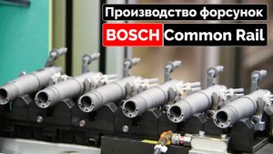 Производство форсунок  Common Rail BOSCH пьезо.
