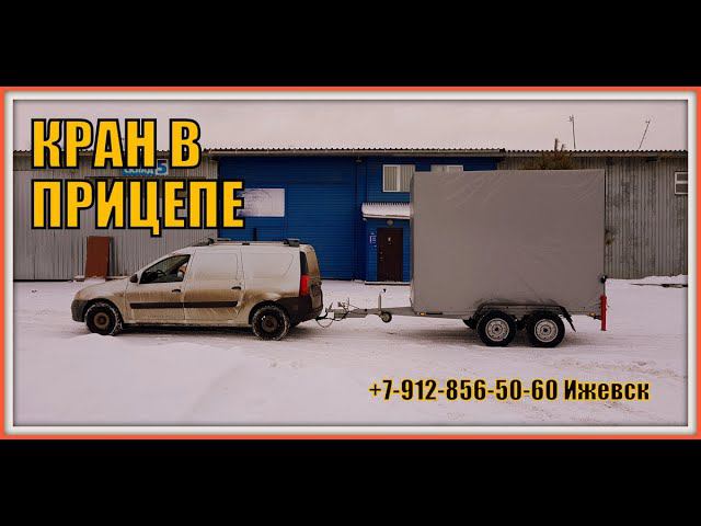 Кран внутри прицепа смотреть онлайн