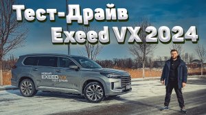 Обзор Нового Exeed VX 2024. Тест-драйв Эксид VX!