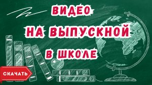 Видео на выпускной в школе