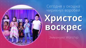 Христос воскрес (Сегодня у окошка) (live) — детское прославление ц. Эммануил г. Алматы