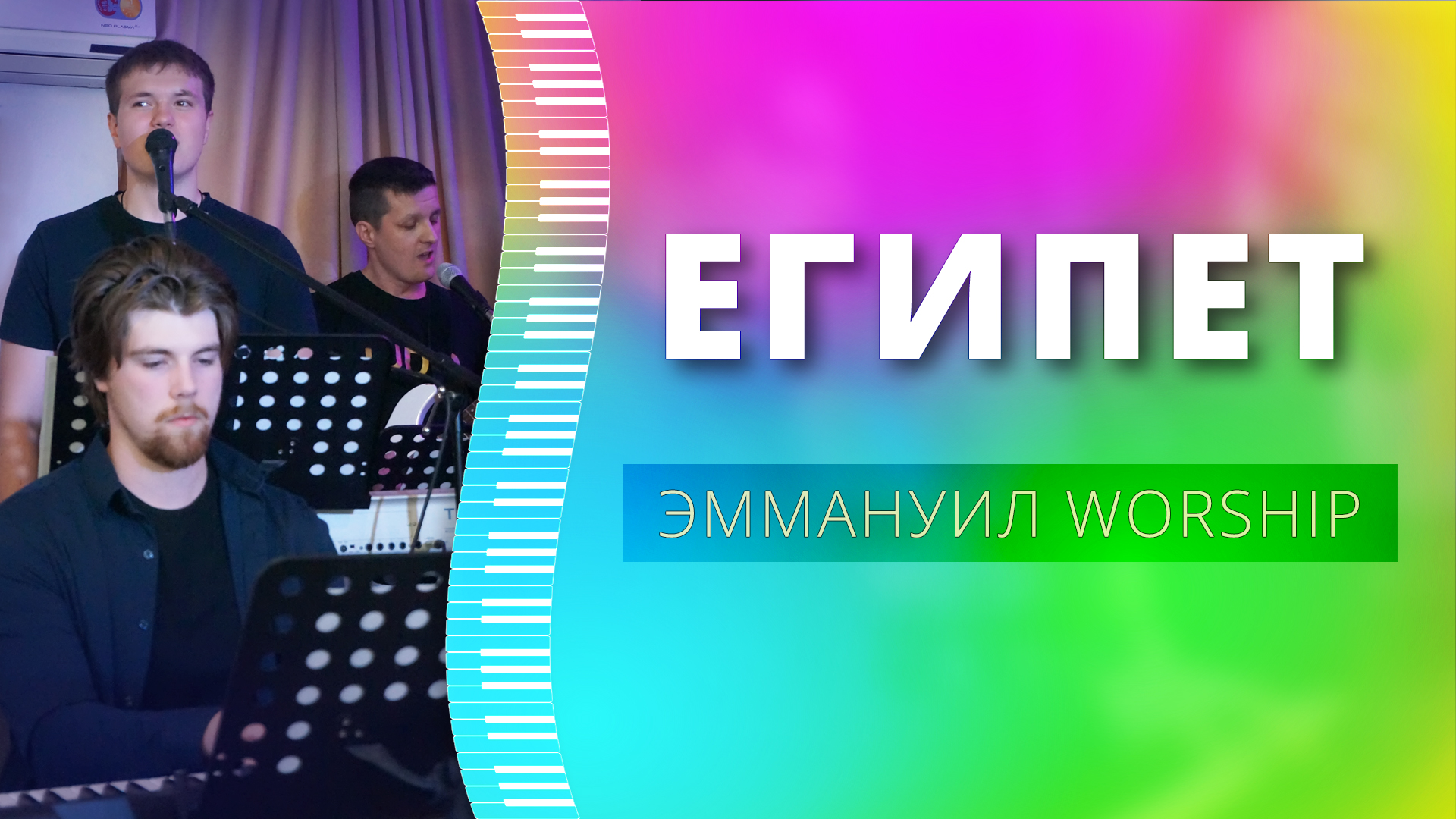 Египет (live) — группа прославления ц. Эммануил Алматы