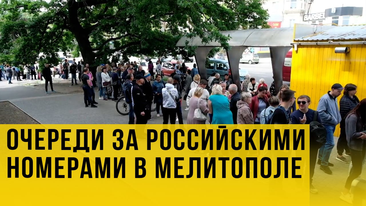 Мелитополь- наш! Люди выстроились в очередь за российскими сим-картами