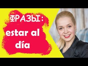Фразы на испанском _ Популярное_ estar al día - быть в курсе