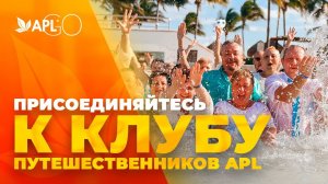 ПРИСОЕДИНЯЙТЕСЬ К КЛУБУ ПУТЕШЕСТВЕННИКОВ APL