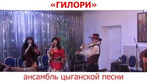 Ай да Люда Люда ля — «ГИЛОРИ» ансамбль цыганской песни