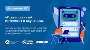 Искусственный интеллект. Академия L&D