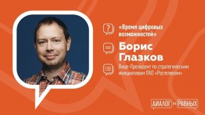 "Диалог на равных" - встреча с вице-президентом компании «Ростелеком»