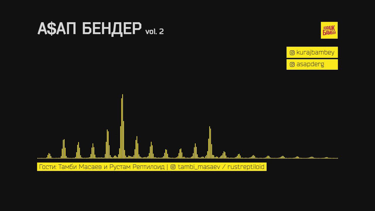 АСАП БЕНДЕР \ A$AP БЕНДЕР vol.2 | Тамби Масаев и Рустам Рептилойд | дуэт "Лена Кука" #СОЗВОН смотреть онлайн