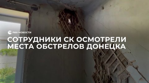 Сотрудники СК осмотрели места недавних обстрелов Донецка