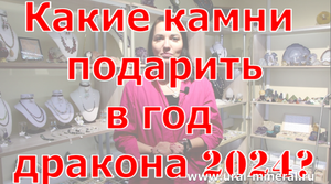 Какие камни подарить в год Дракона?
