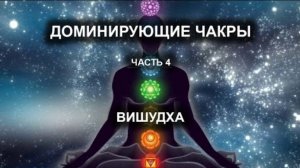Доминирующие чакры. Часть IV. Вишудха.