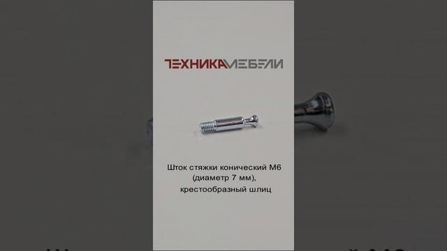 Шток стяжки конический M6 (диаметр 7 мм), крестообразный шлиц шорт