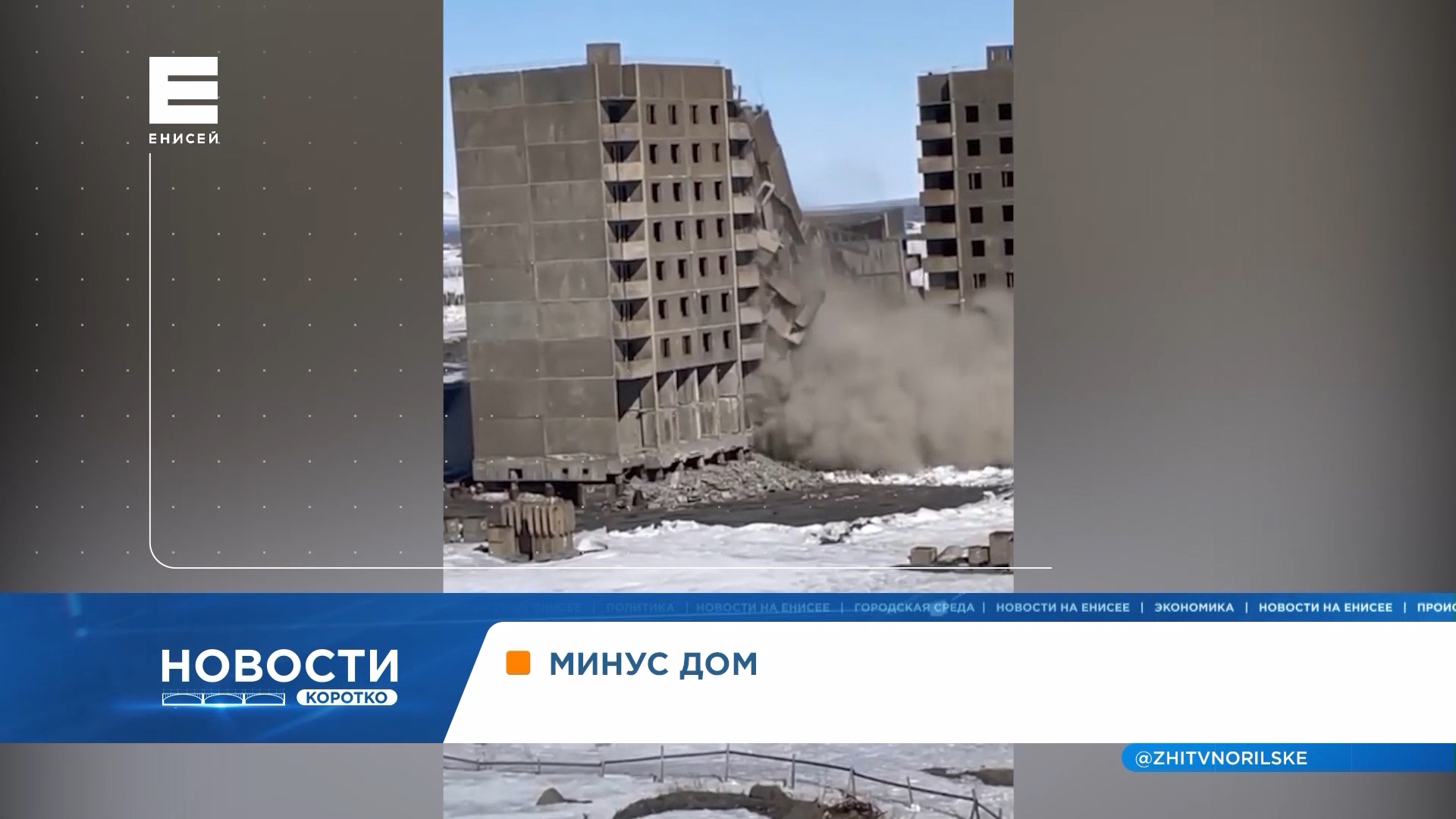 В Норильске снесли очередную заброшенную высотку: видео
