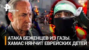 Израиль убил палестинских беженцев.В ВСУ провожают британских инструкторов.ХАМАС нянчит детей евреев