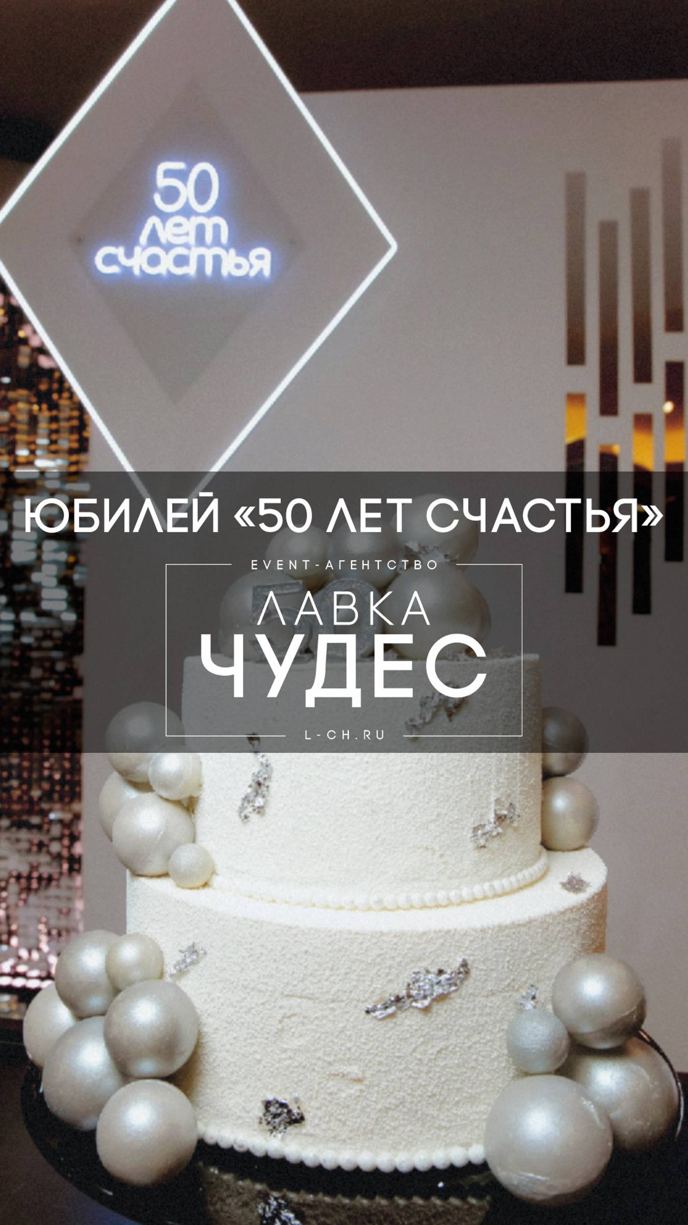 Юбилей "50 лет счастья"