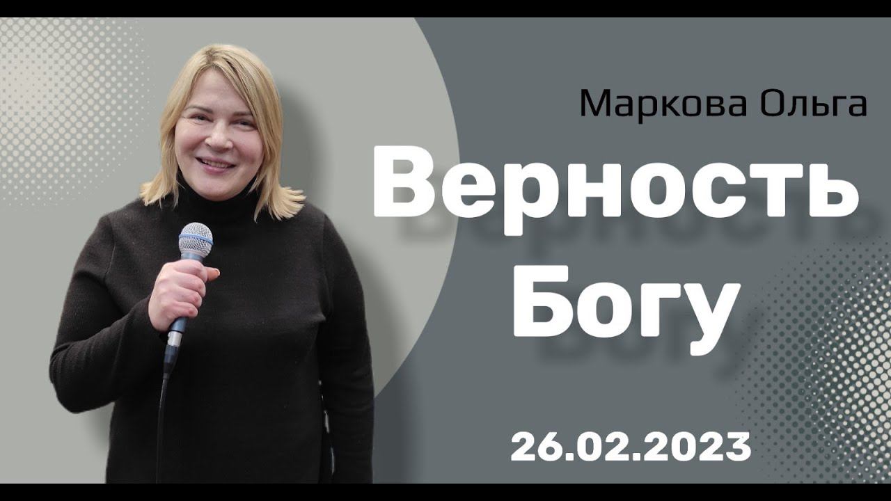 26.02.23  Верность Богу  Ольга Маркова
