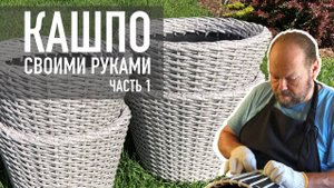 DIY: Кашпо из ротанга своими руками. ЧАСТЬ 1. Rattan planter.