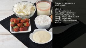 Блины с творогом и клубникой . Рецепт от шеф повара Максима Григорьева