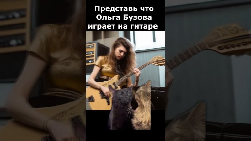 Ольга Бузова  играет металл нейросеть  рок кавер  #shorts  #meme  #youtubeshorts #cover