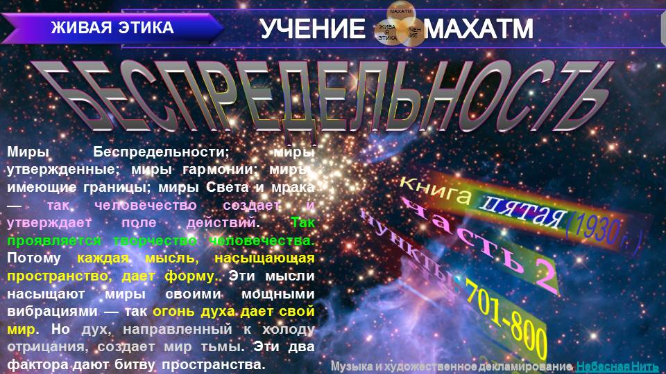 БЕСПРЕДЕЛЬНОСТЬ (п.701-800) Книга 5 (1930) УЧЕНИЯ МАХАТМ "Живая Этика"