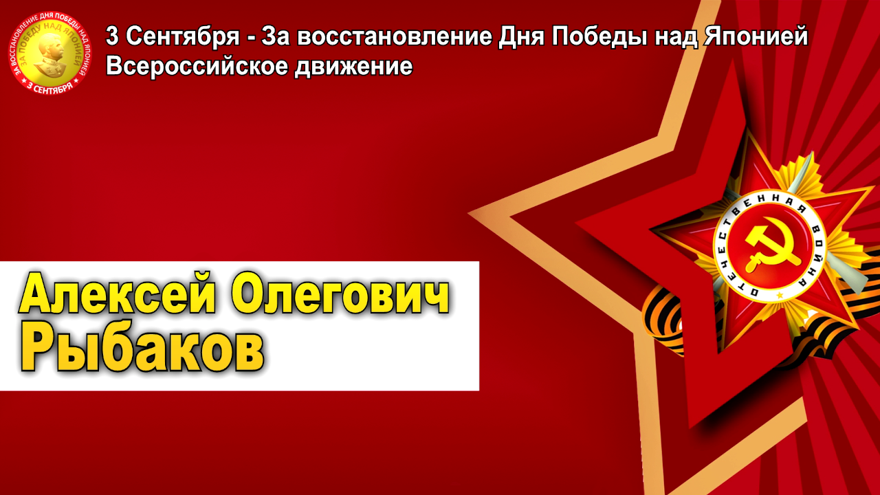 3 Сентября - За восстановление Дня Победы над милитаристской Японией! | Алексей Олегович Рыбаков