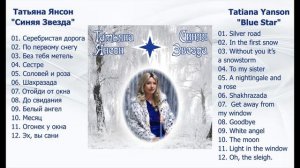 Татьяна Янсон - альбом «Синяя Звезда»