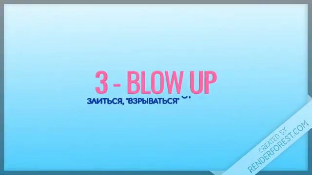 Blow Up Фразовые глаголы английского языка смотреть онлайн