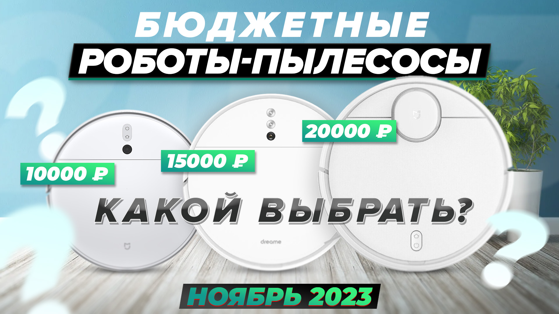 БЮДЖЕТНЫЕ роботы-пылесосы 2023 года / ТОП-10 лучших варианта с разной навигацией