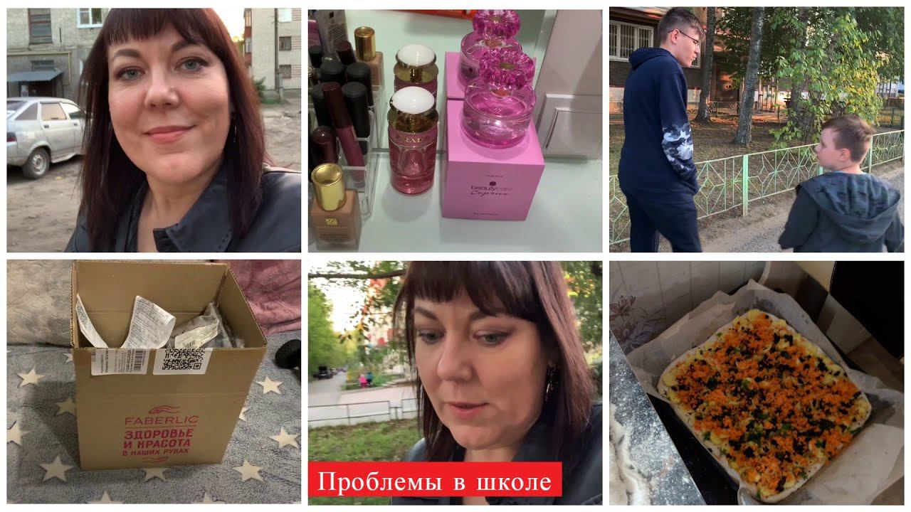 ВЛОГ/ ПРОБЛЕМЫ В ШКОЛЕ/ ГОТОВЛЮ ПИРОГ С ГРИБАМИ/ НОВИНКИ ФАБЕРЛИК НОВЫЙ ПАРФЮМ