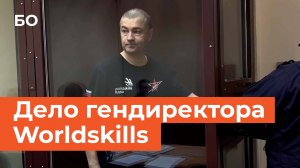 За что арестован гендиректор Worldskills? Дело Роберта Уразова