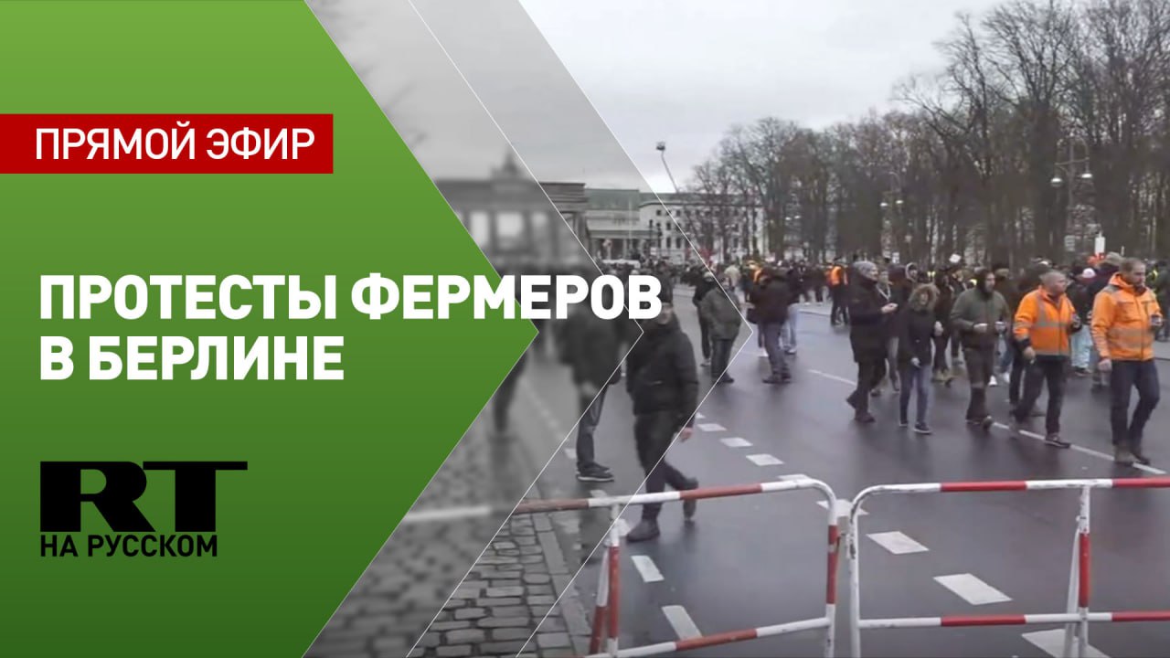 Немецкие фермеры вышли на протесты в Берлине