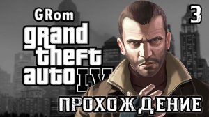 Прохожу GTA IV. Безумные русские мигранты. Серия 3