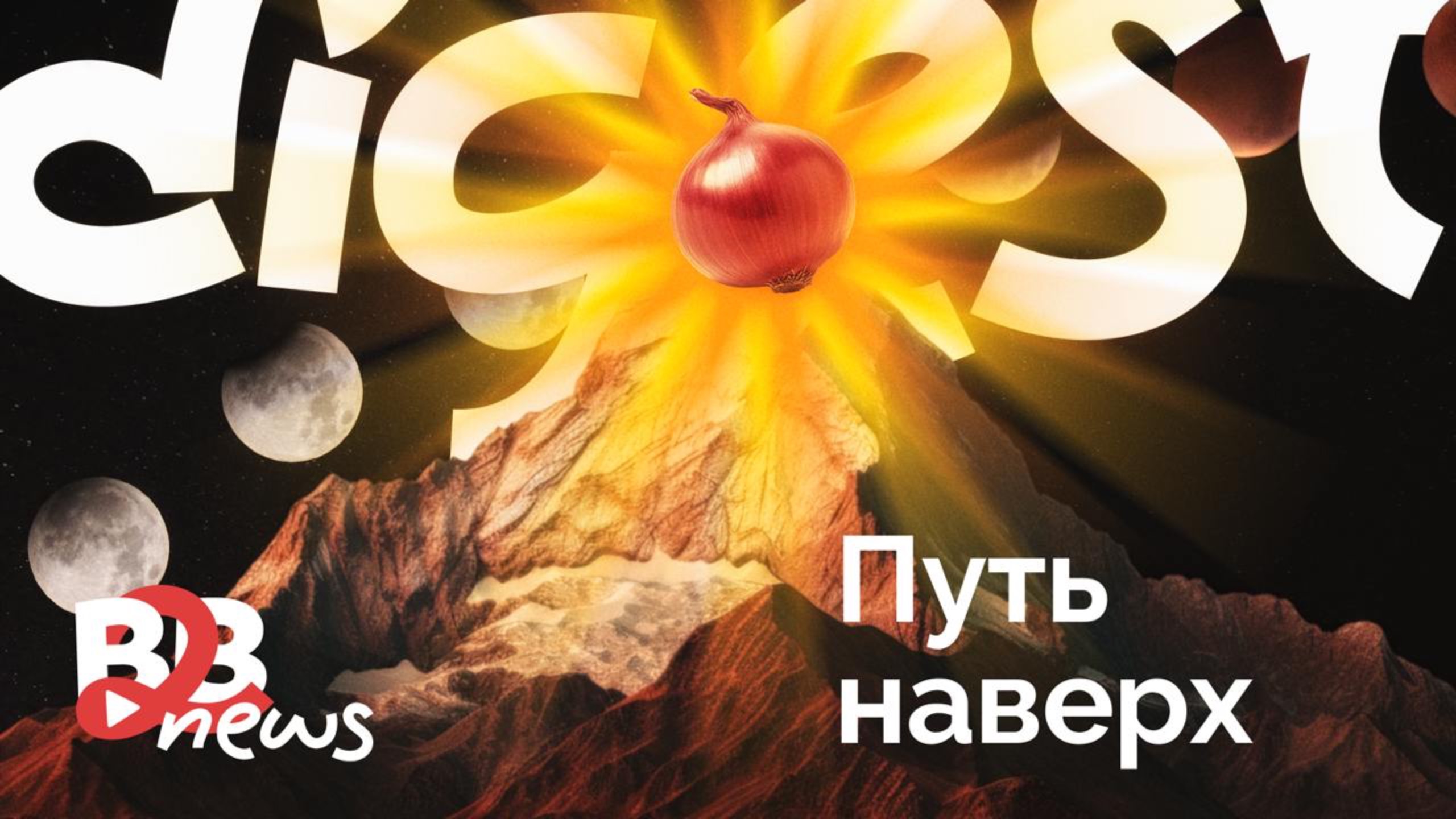 Современность, вызовы и путь наверх | BirdsBuild дайджест #16