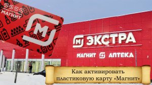 Как активировать пластиковую карту «Магнит» на сайте компании