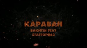 Bakhtin , StaFFорд63 - Караван.