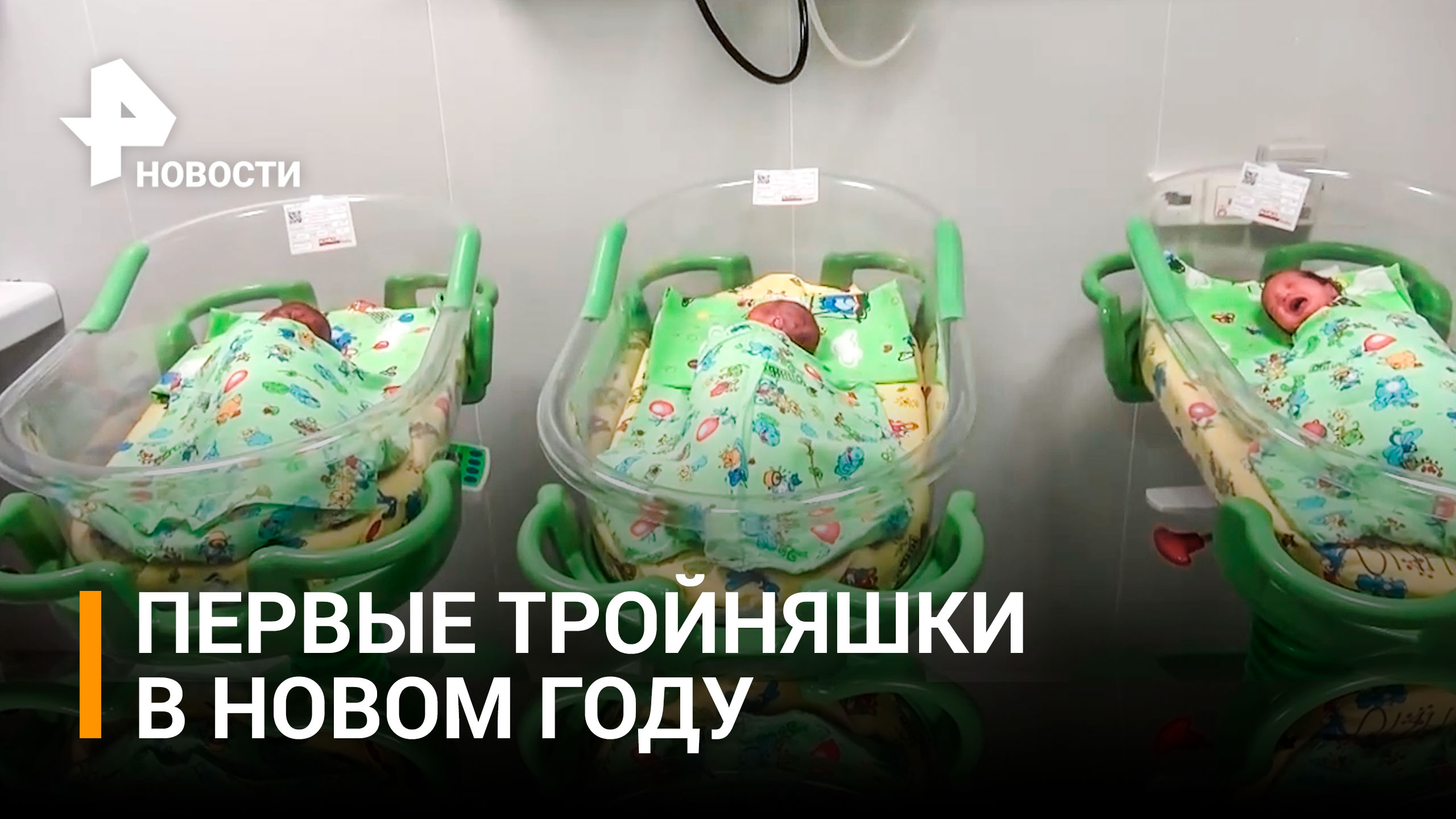 Дети Морозы: тройняшки родились в новогоднюю ночь в Саратове / РЕН Новости