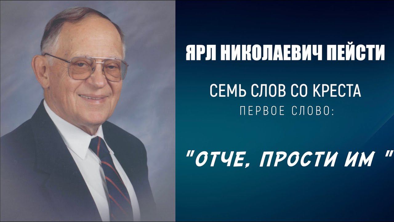 #1 ОТЧЕ, ПРОСТИ ИМ! – ПАСХА | 7 слов со креста, проповедь ЯРЛ ПЕЙСТИ (Студия РХР)