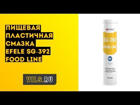 Пищевая пластичная смазка EFELE SG-392