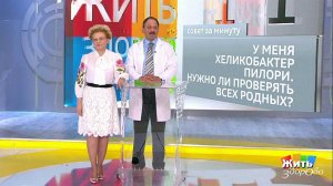 Совет за минуту: хеликобактер пилори. Жить здорово! Фрагмент выпуска от 14.05.2019