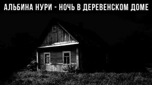 СТРАШНЫЕ ИСТОРИИ ПРО ДЕРЕВНЮ - НОЧЬ В ДЕРЕВЕНСКОМ ДОМЕ. УЖАСЫ. МИСТИКА