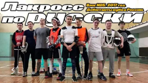 Влог 5. Дебютанты кубка России. Лакросс в России.mp4
