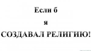 88. Если б я СОЗДАВАЛ РЕЛИГИЮ :-) Сказки про БИБЛИЮ