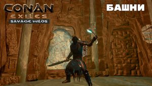 Conan Exiles Savage Wilds / Башни