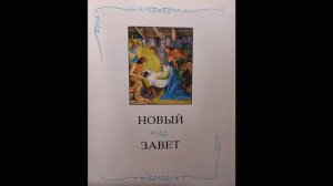 132. Новый завет, о чем он?. Детская Библия. Новый завет.