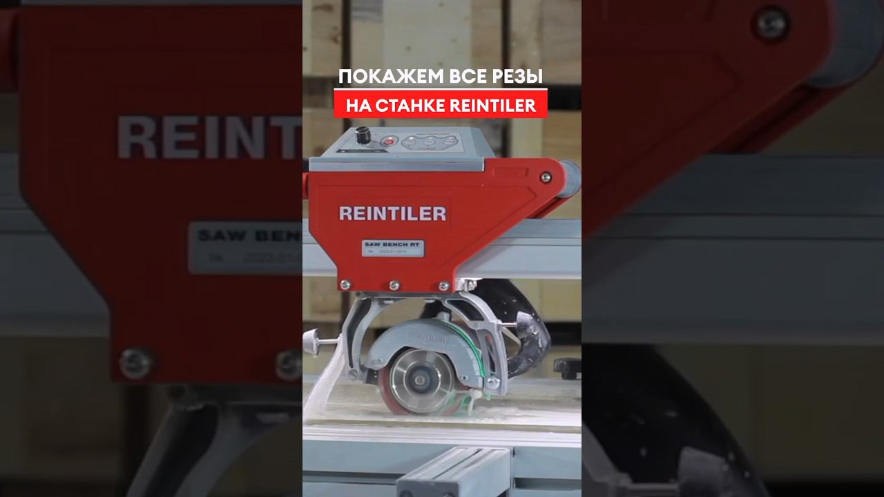 Все виды резов на станке Reintiler! Обзор плиткореза в работе #плиточник #плитка #укладкаплитки